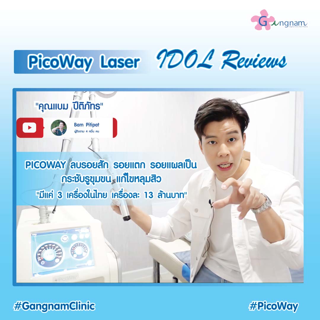 Picoway ลบรอยสัก ด้วยนวัตกรรมที่ดีที่สุด ท้าให้ทดลองฟรี ต้องที่กังนัมคลินิก