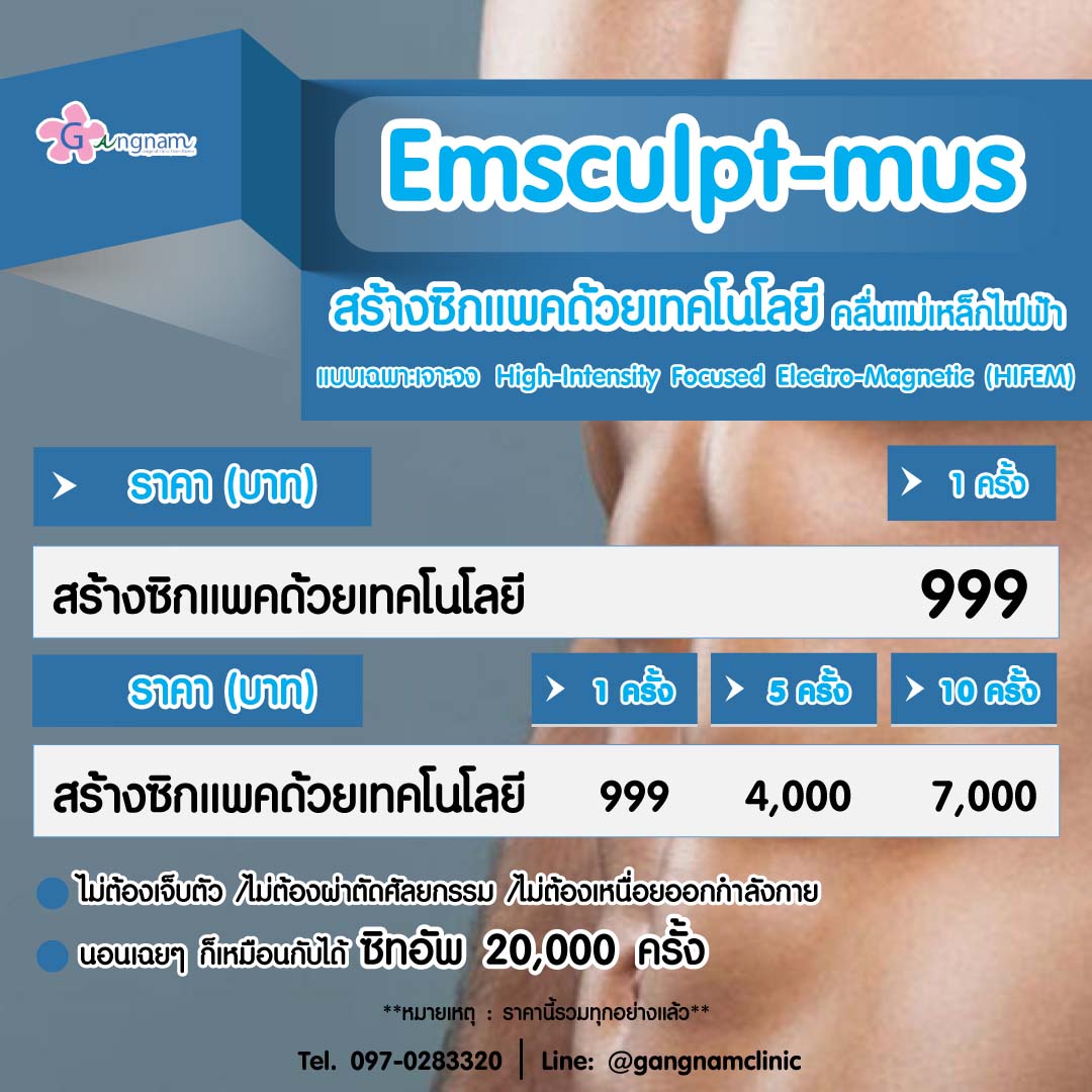 Emsculpt-Mus-ราคาเท่าไหร่