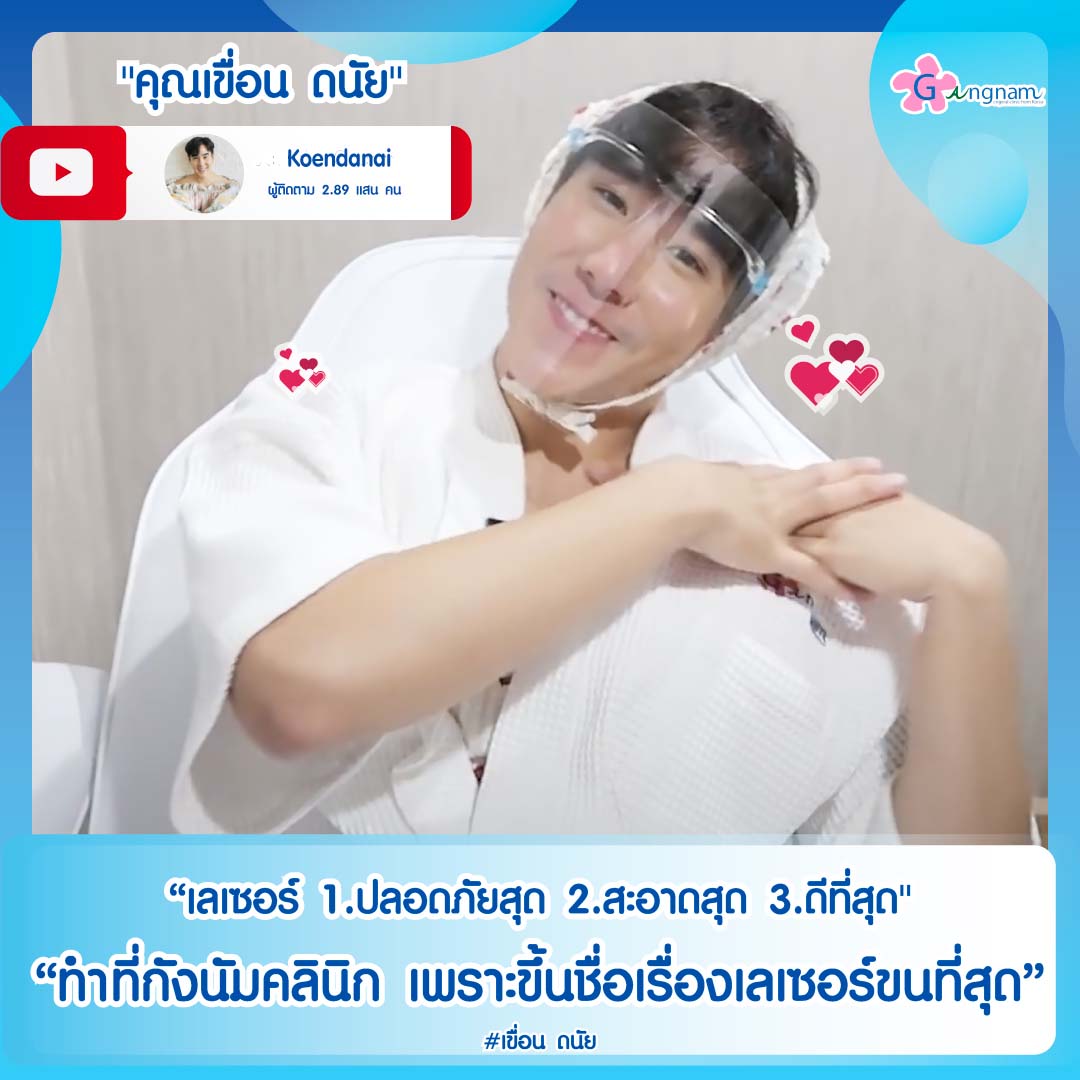 คุณเขื่อน มาใช้บริการกำจัดขน