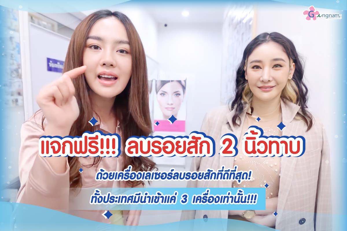 PICOWAY ลบรอยสัก ด้วยนวัตกรรมที่ดีที่สุด ท้าให้ทดลองฟรี ต้องที่กังนัมคลินิก Picoway ลบรอยสัก ด้วยนวัตกรรมที่ดีที่สุด ท้าให้ทดลองฟรี ต้องที่กังนัมคลินิก