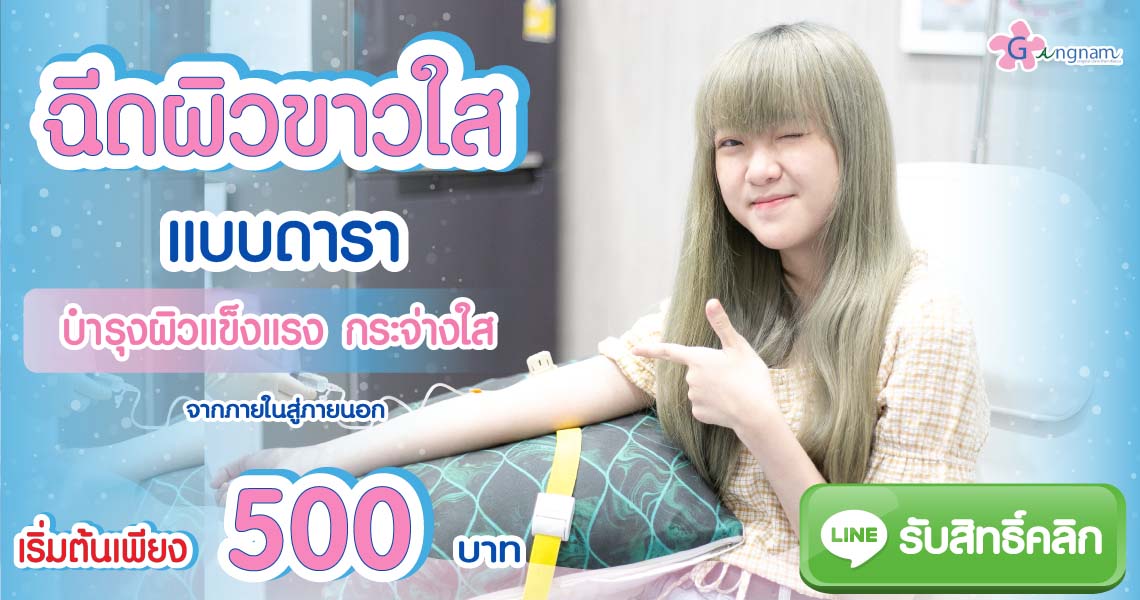 PROMOTION-ฉีดผิวใส