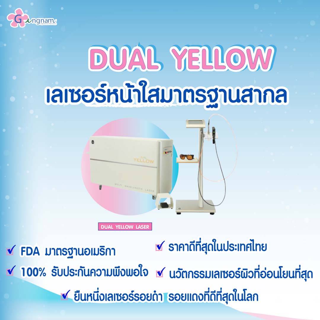 ทำไมต้องทำเลเซอร์หน้าใส ด้วย Dual Yellow