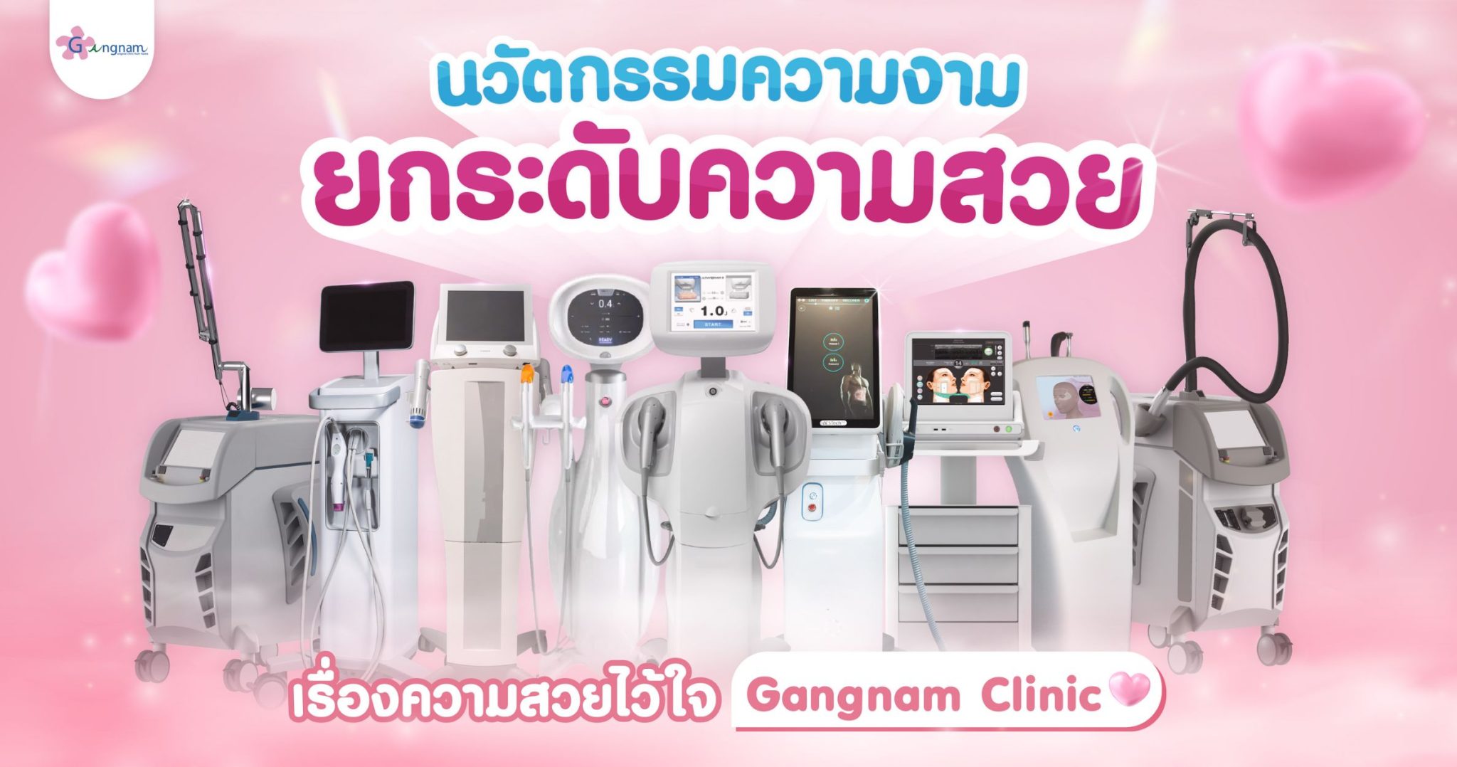 ภาพนวัตกรรมความงามที่กังนัมคลินิกเลือกใช้