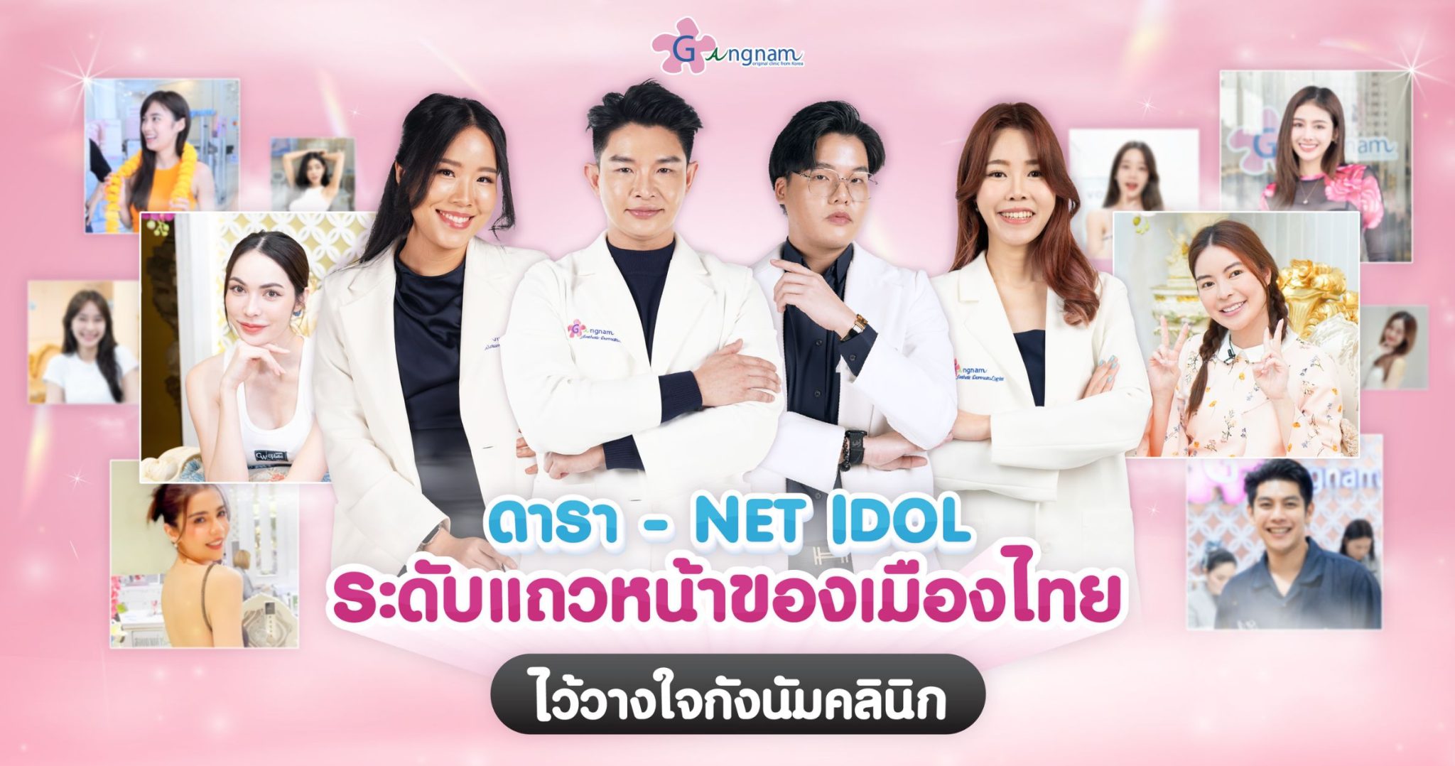ภาพหมอและอินฟูของกังนัมคลินิก