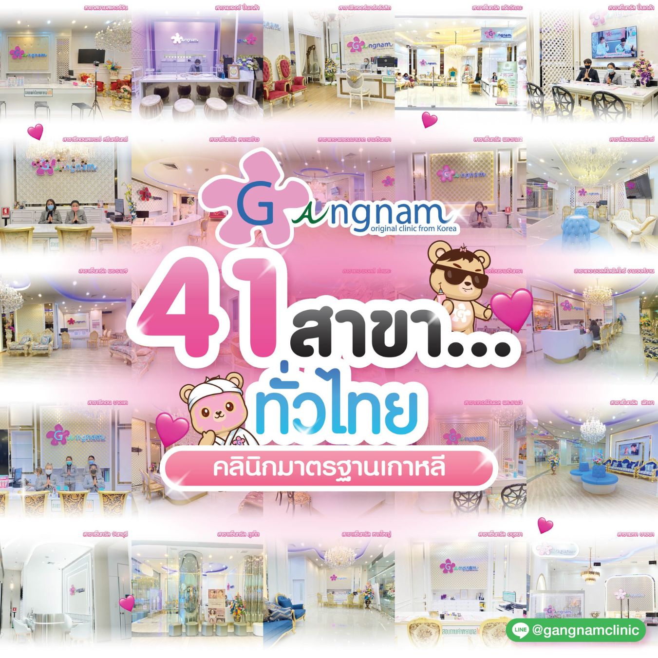 รวมสาขากังนัม 41 สาขา
