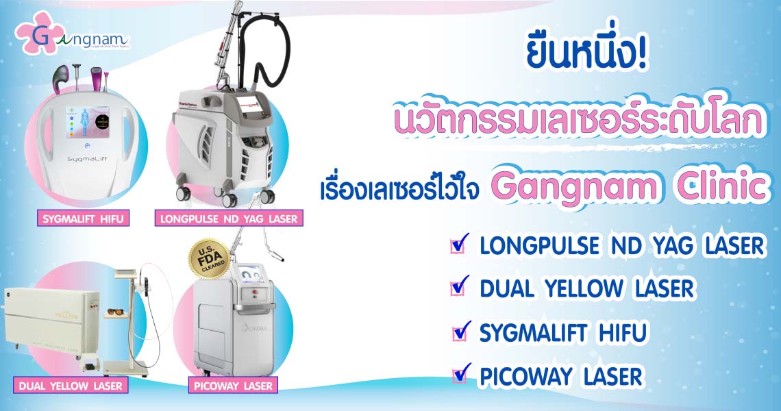 เลเซอร์ที่-Gangnam-Clinic