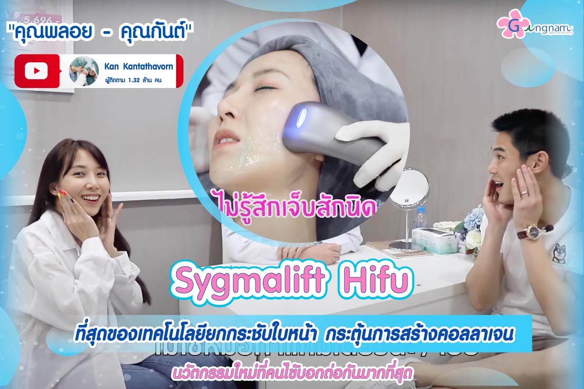 sygmalift hifu กระชับใบหน้า