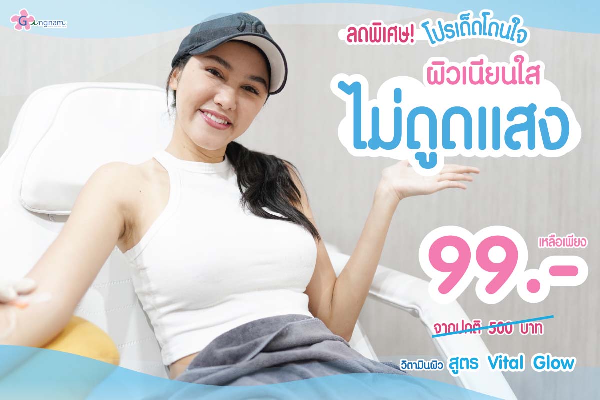 โปรฉีดวิตามินผิว 99