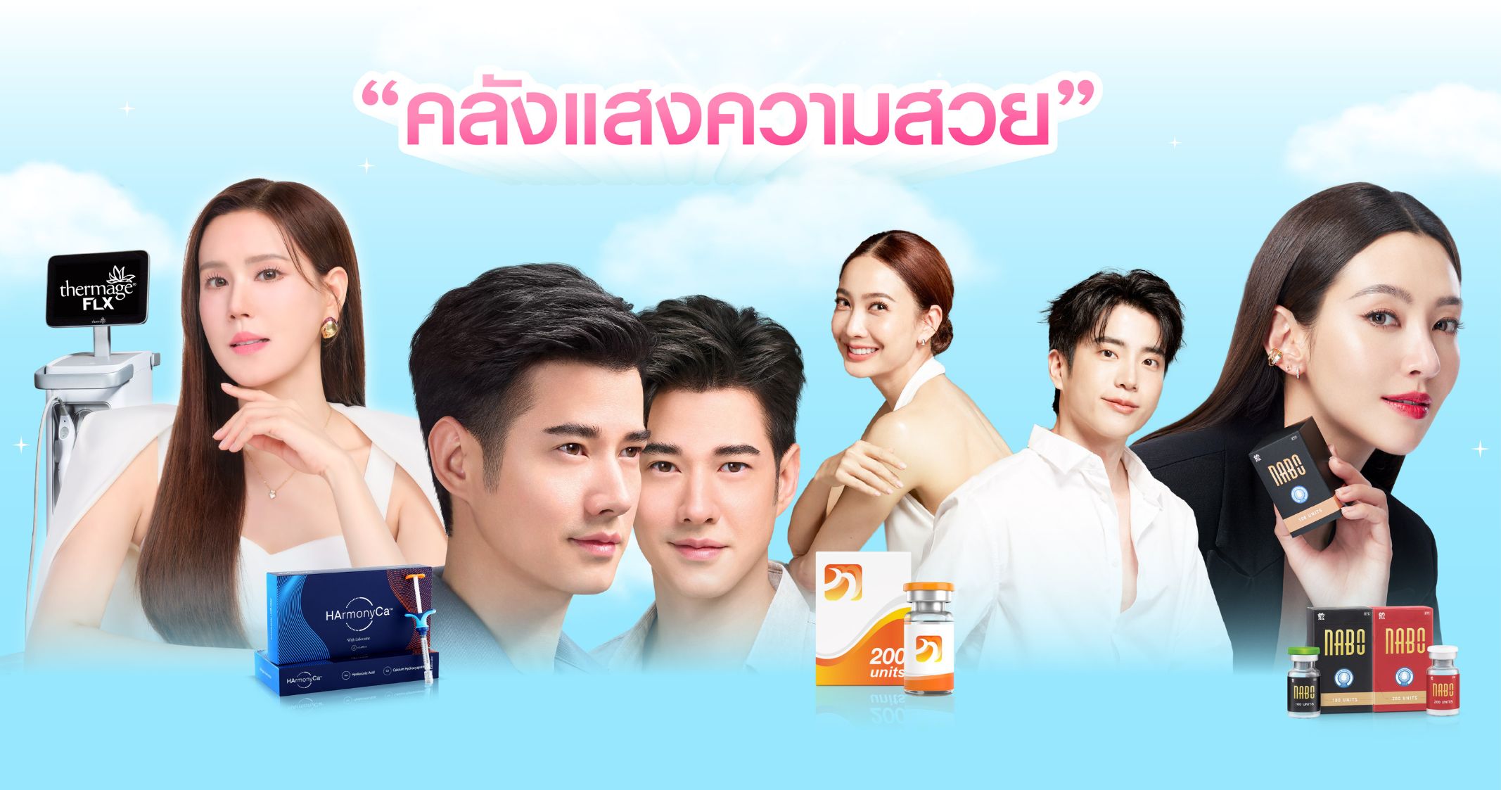 รวมโปรโมชั่น บริการความงาม