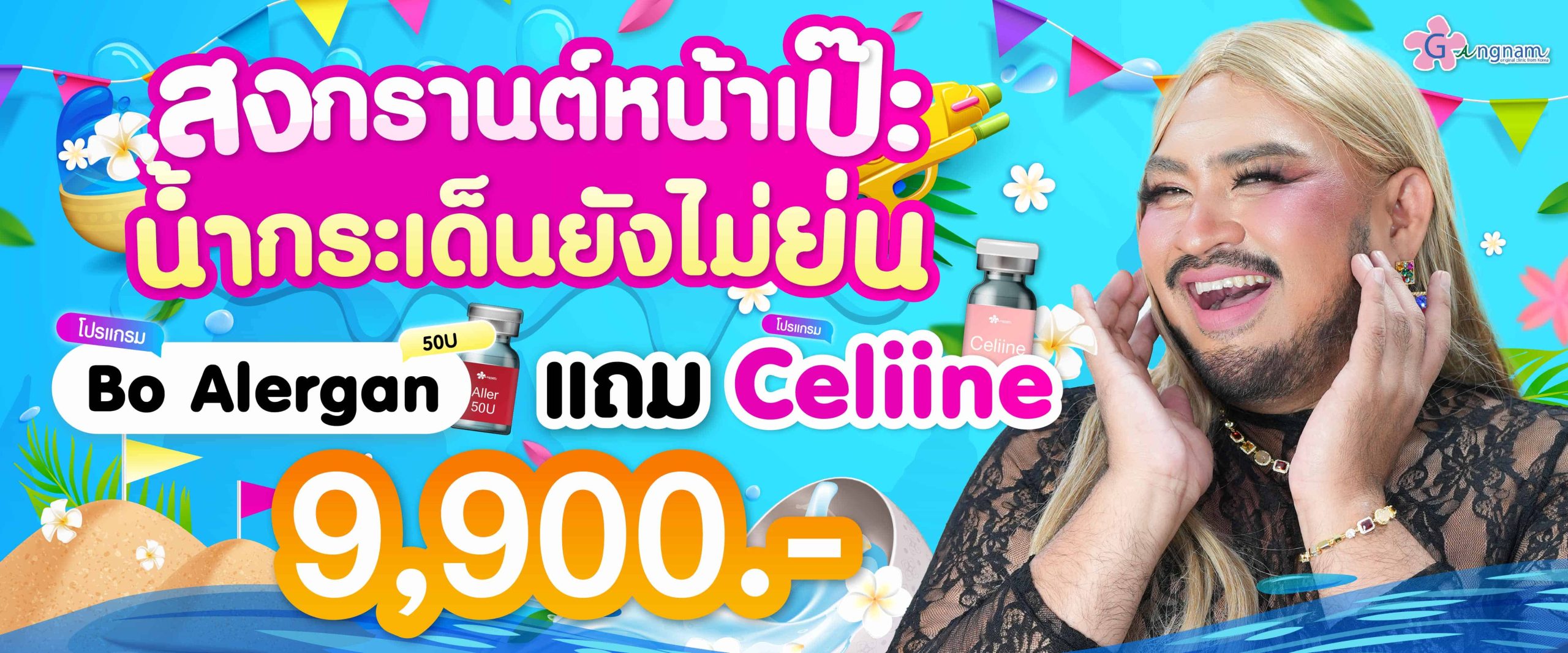 โปรโมชั่น Bo Alergan แถม celiine