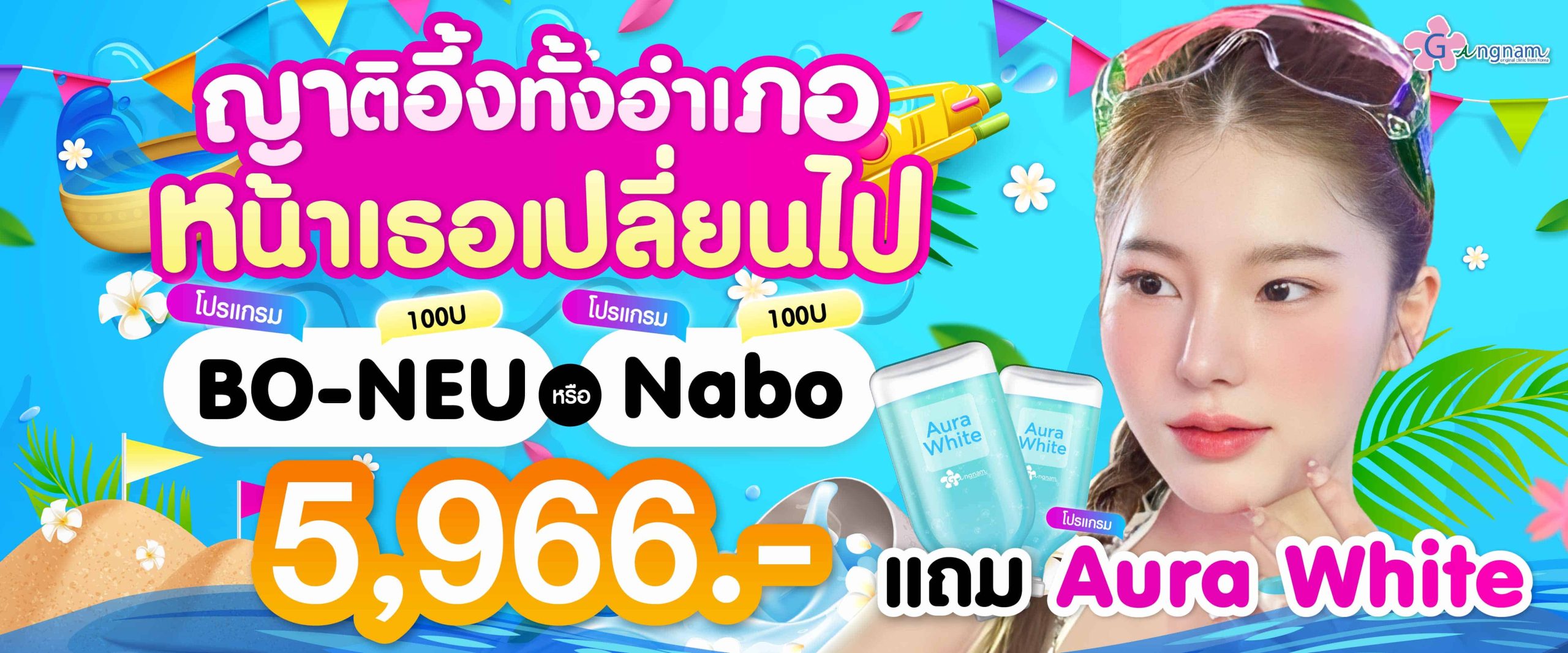 โปรโมชั่น Bo-neuและ Nabo