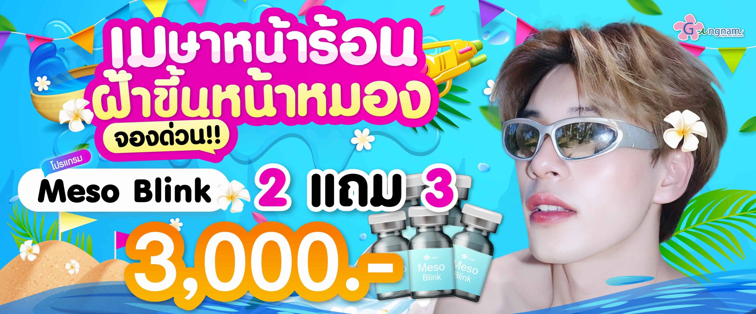 โปรโมชั่น meso blink