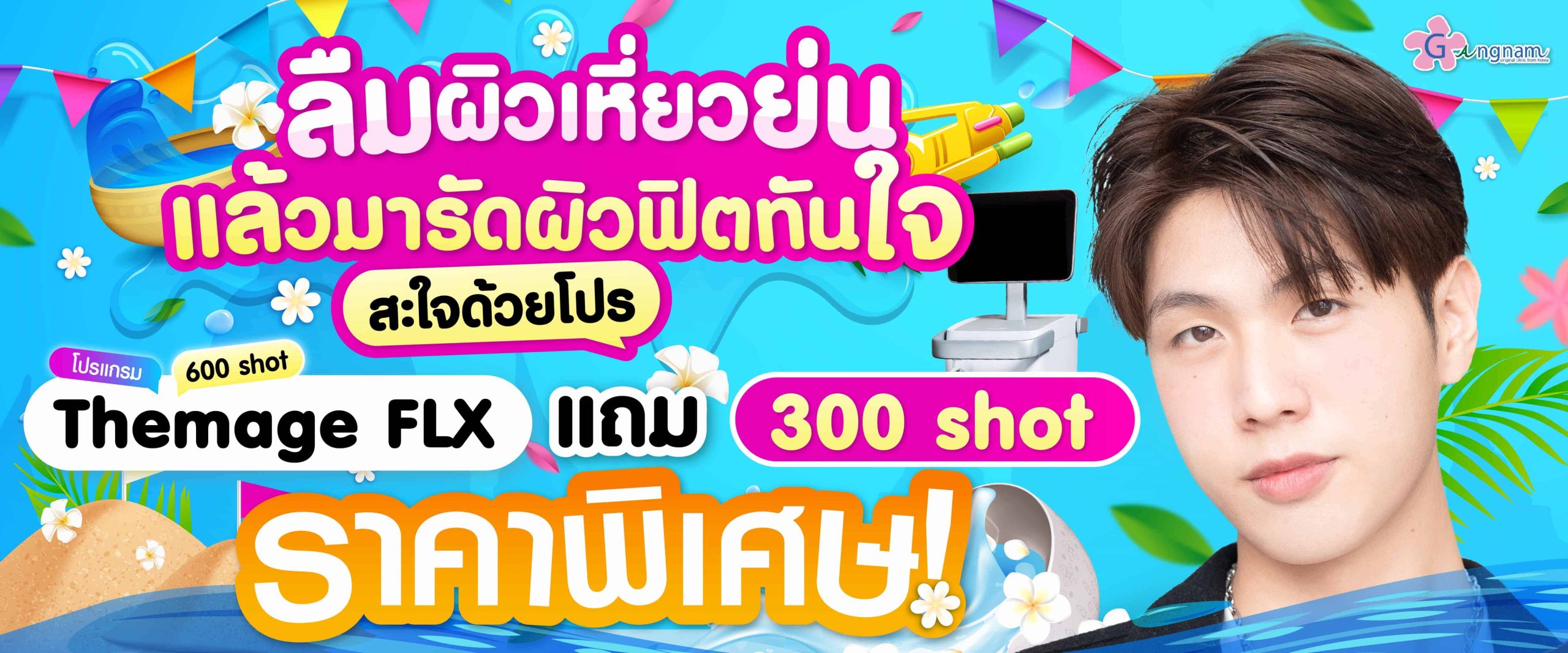 โปรโมชั่น thrmage FLX