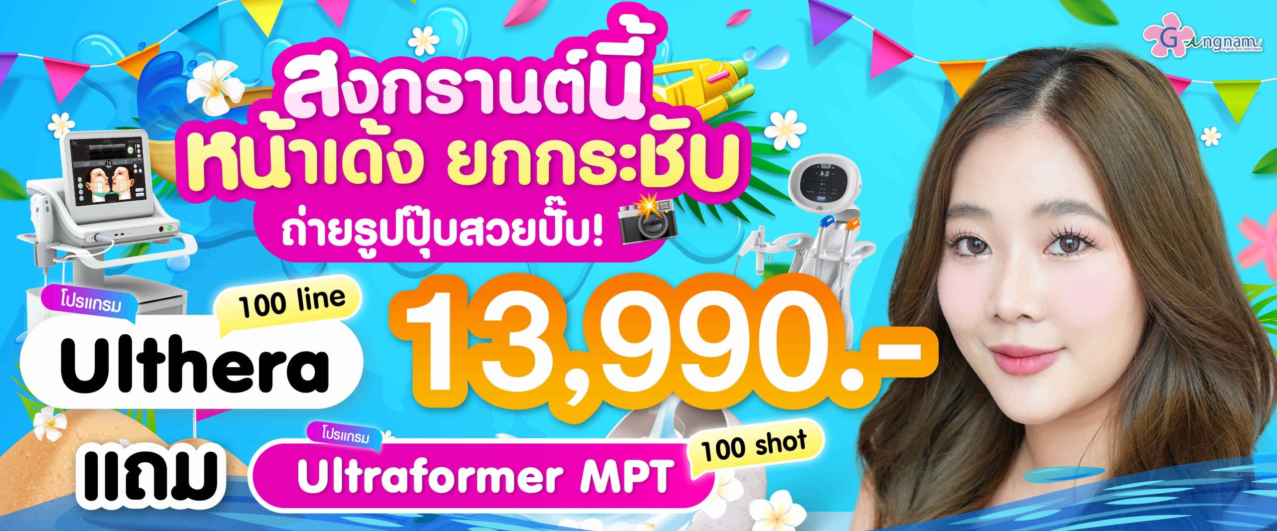 โปรโมชั่น ulthera
