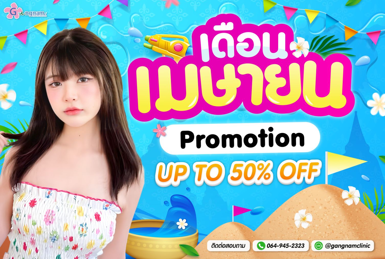 โปรโมชั่น เดือนเมษายน กังนัม