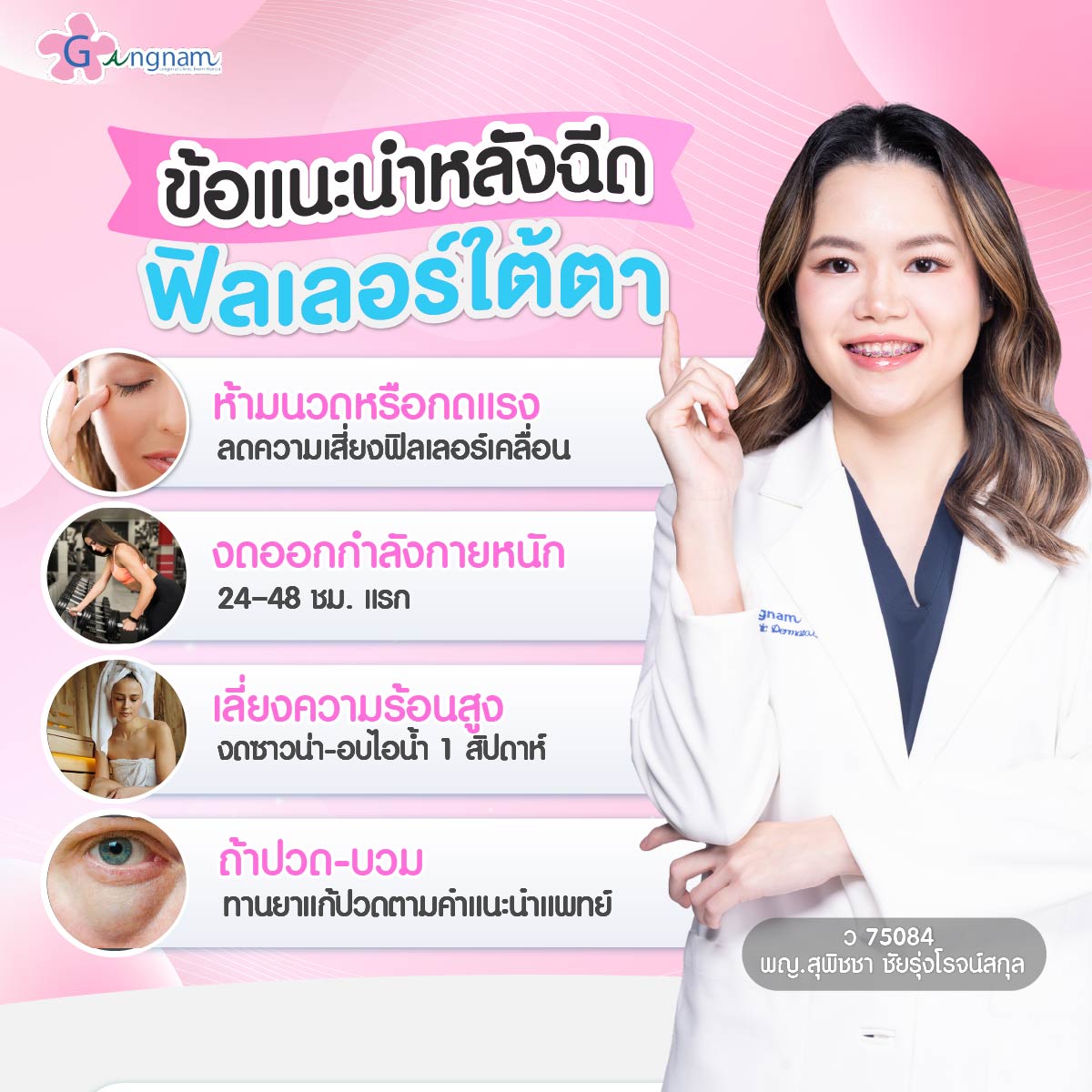 การดูแลตัวเองหลังฉีดฟิลเลอร์ใต้ตา