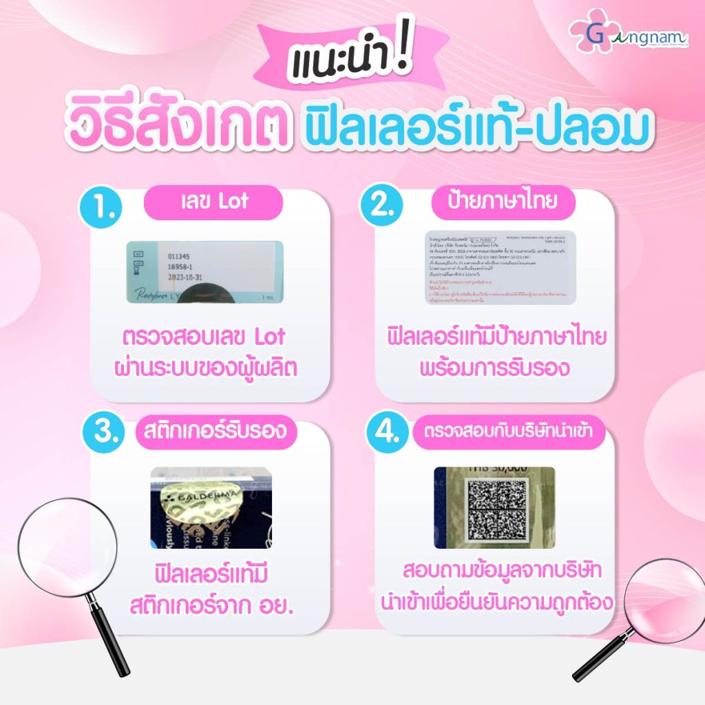 การสังเกตฟิลเลอร์แท้