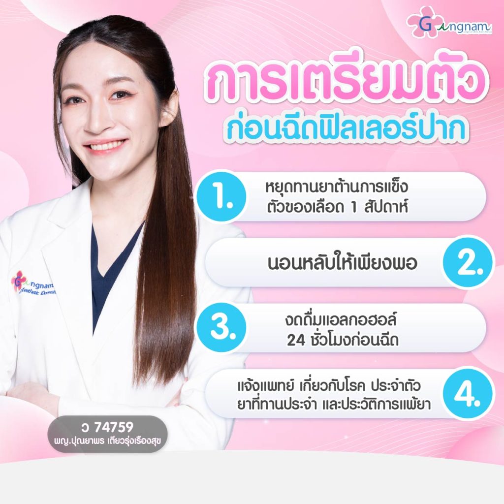 การเตรียมตัวก่อนฉีด