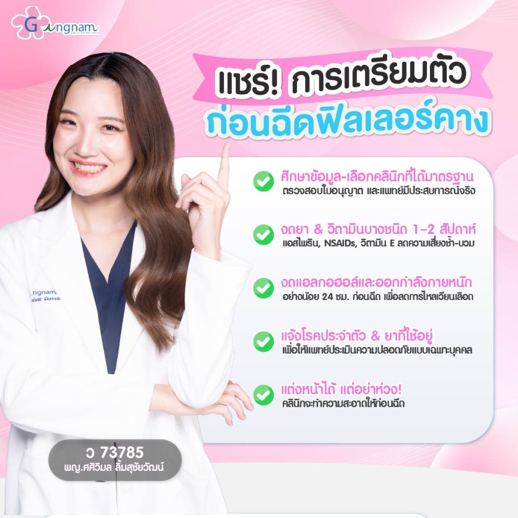 การเตรียมตัวก่อนฉีดฟิลเลอร์คาง