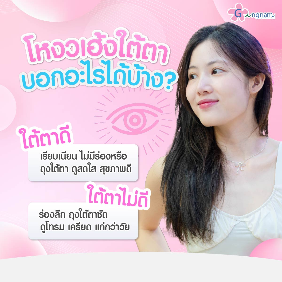 ข้อบ่งบอกโหงวเฮ้งใต้ตา