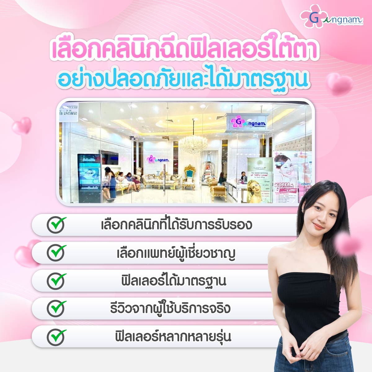 ข้อพิจารณาเลือกฉีดฟิลเลอร์ใต้ตาที่ไหนดี