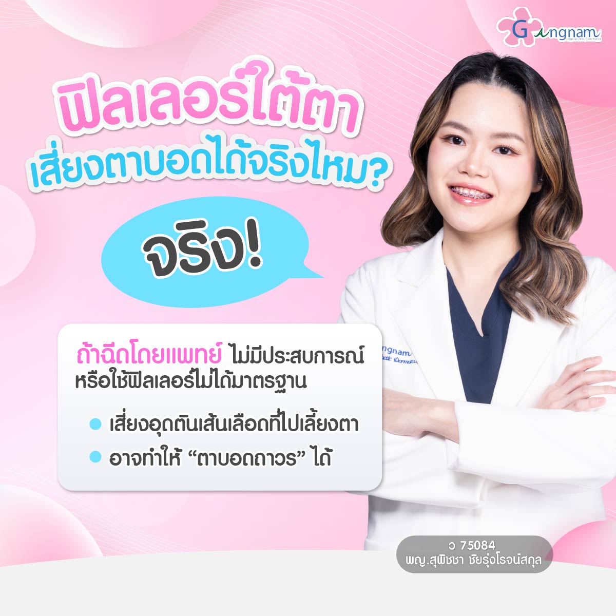 ข้อเท็จจริงฟิลเลอร์ใต้ตาเสี่ยงตาบอด