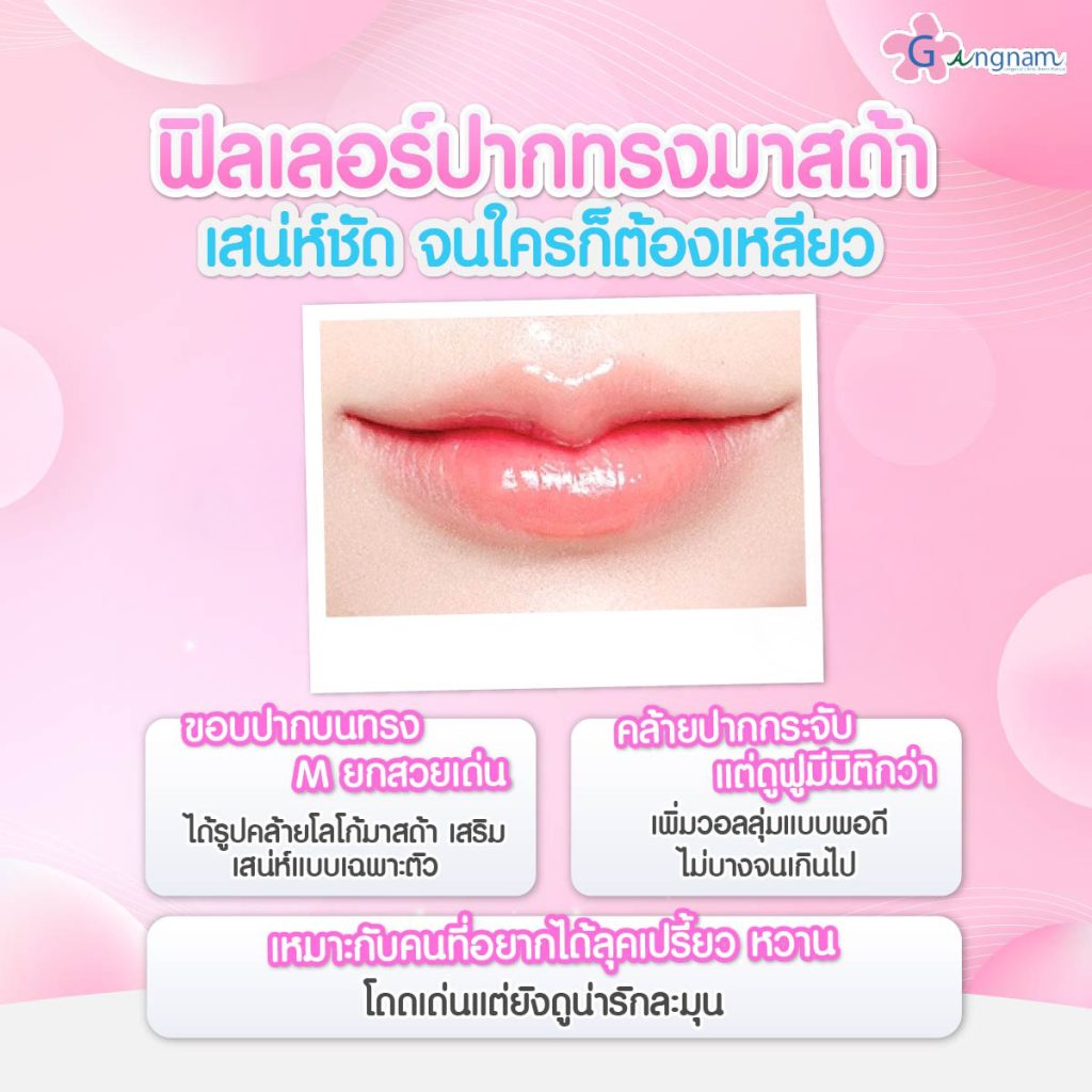 ฟิลเลอร์ปากทรงมาสด้า