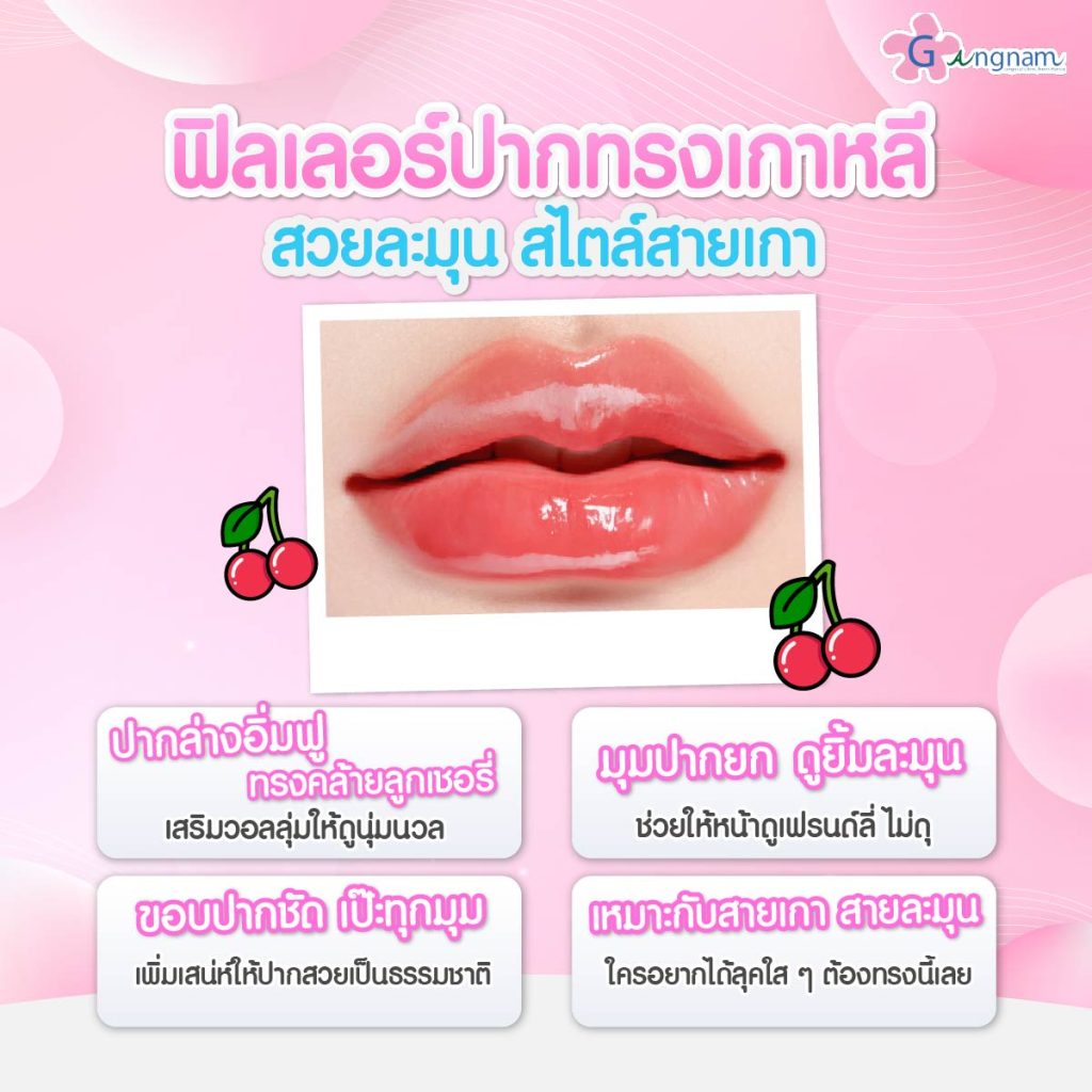 ฟิลเลอร์ปากทรงเกาหลี