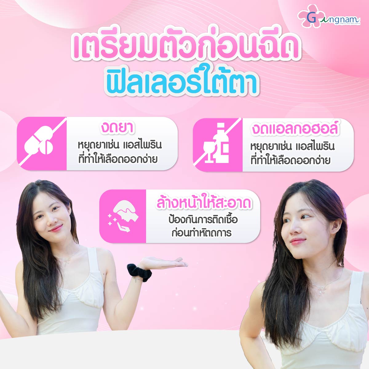 เตรียมตัวก่อนฉีดฟิลเลอร์ใต้ตา