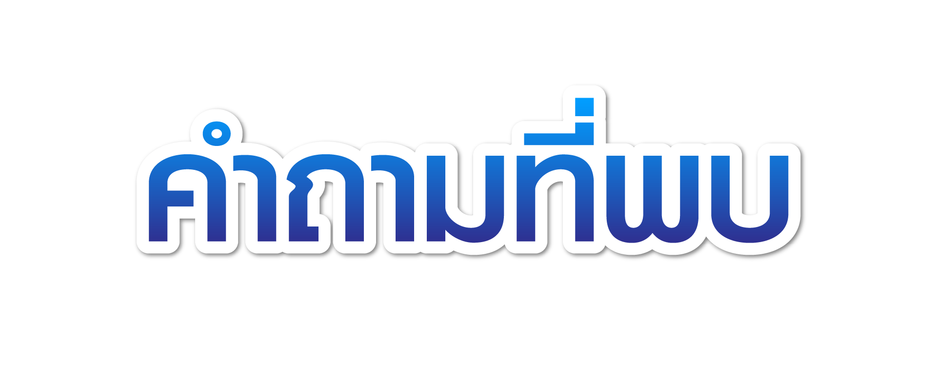 คำถามที่พบบ่อยเกี่ยวกับปากกาลดน้ำหนัก