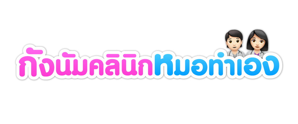 ฉีดดกับหมอโดยตรง