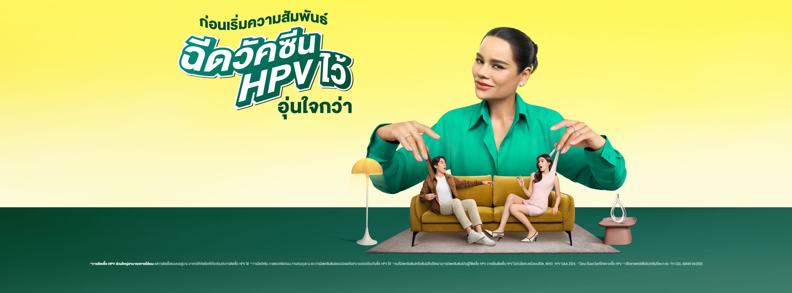 ฉีดวัคซีน HPV ไว้ อุ่นใจกว่า
