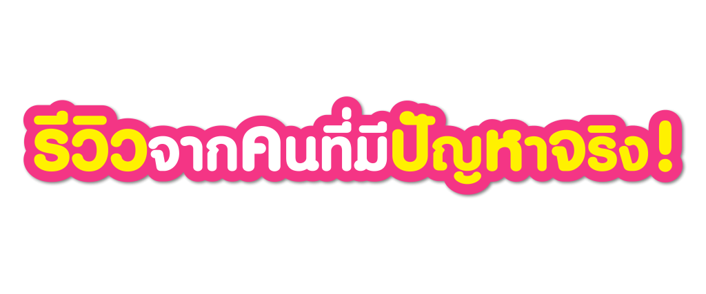 รีวิวฉีดฟิลเลอร์ใต้