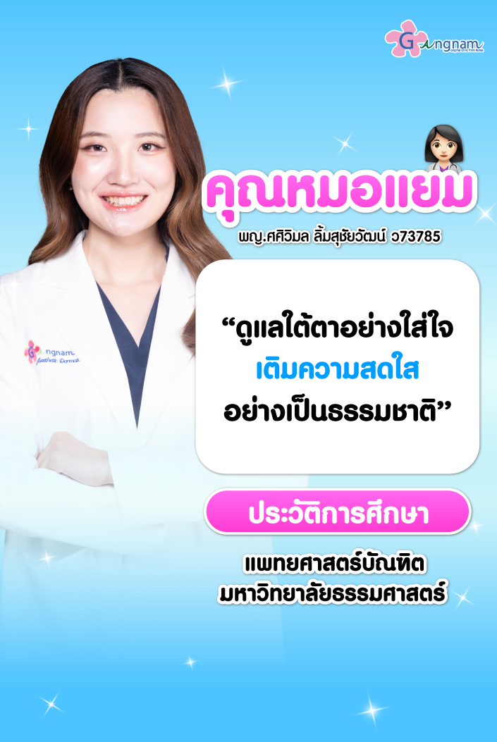 หมอแยม