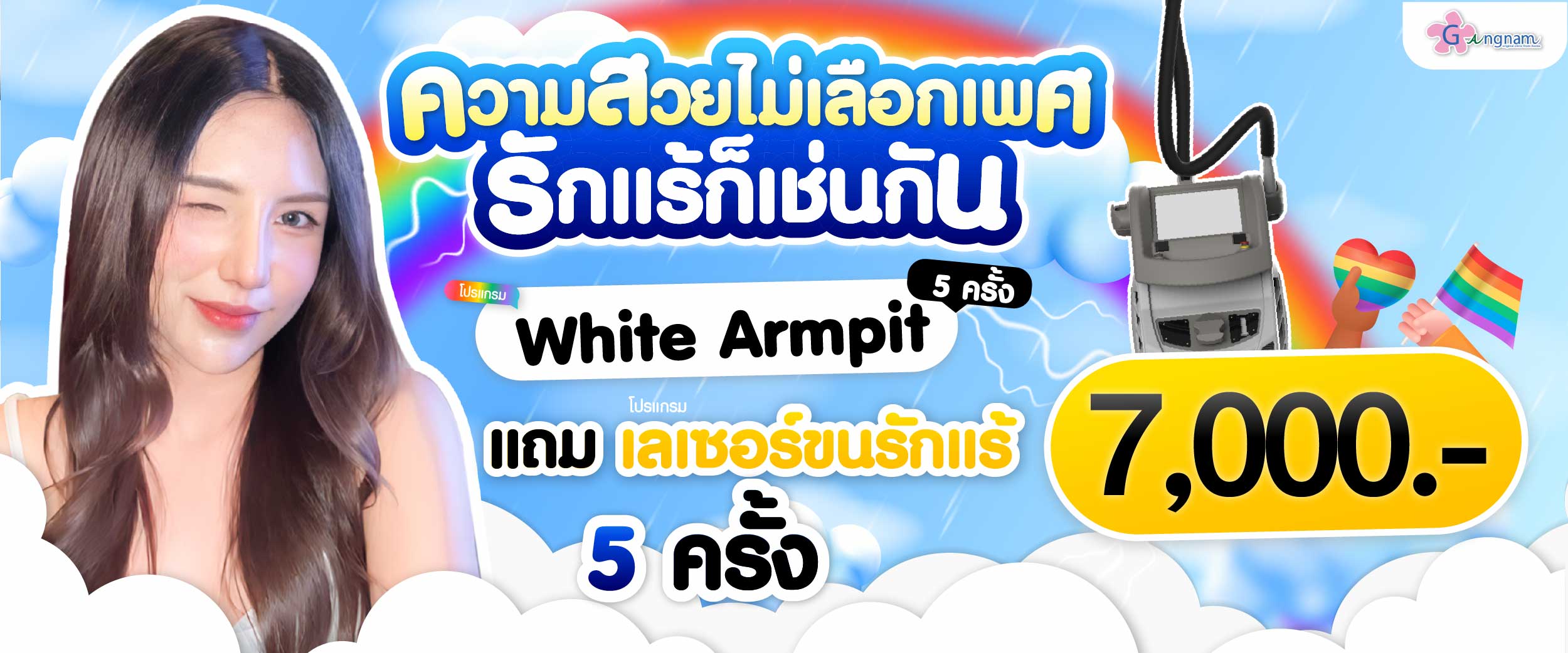 โปรรายเดือนกังนัมคลินิกมิถุนายน03