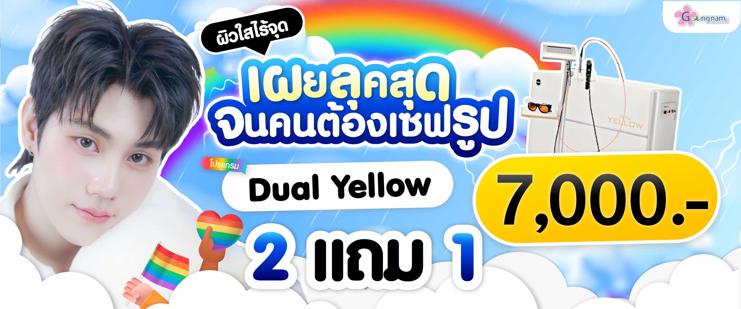 โปรรายเดือนกังนัมคลินิกมิถุนายน06
