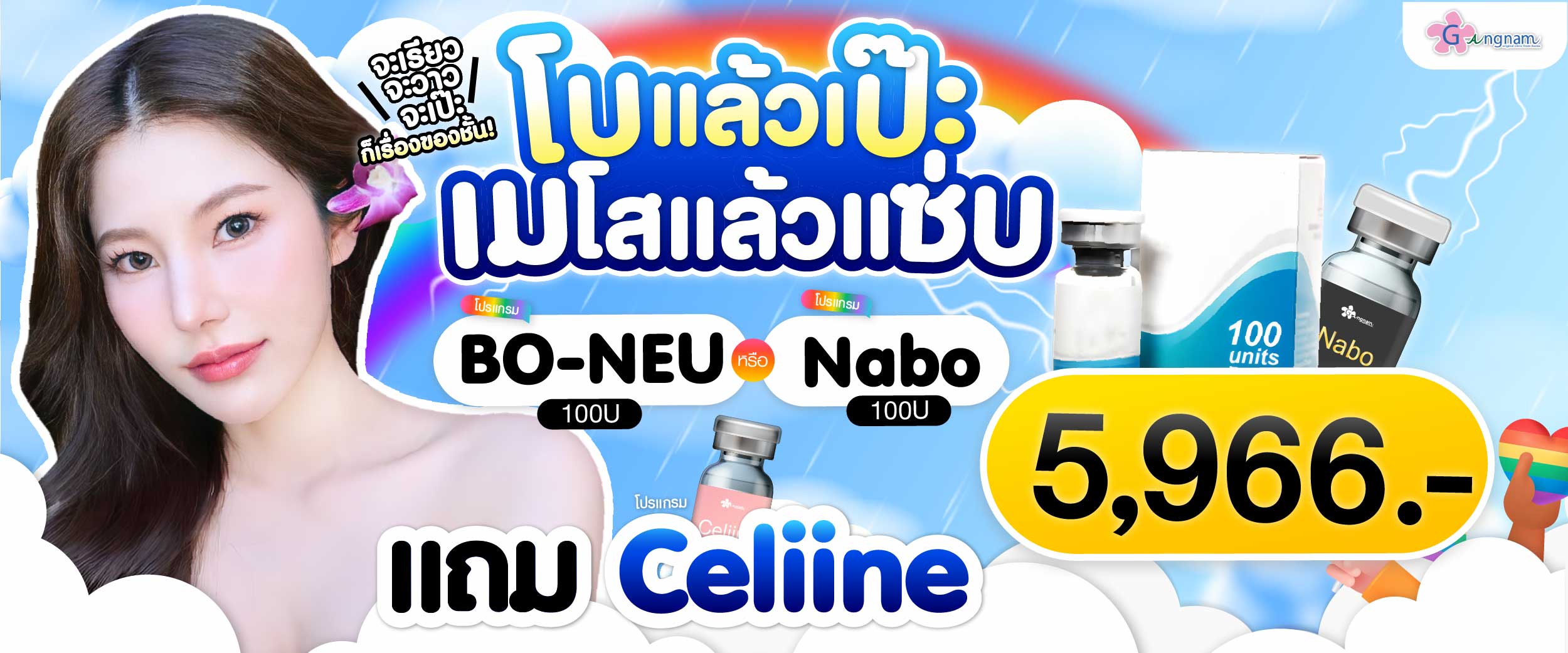 โปรรายเดือนกังนัมคลินิกมิถุนายน12