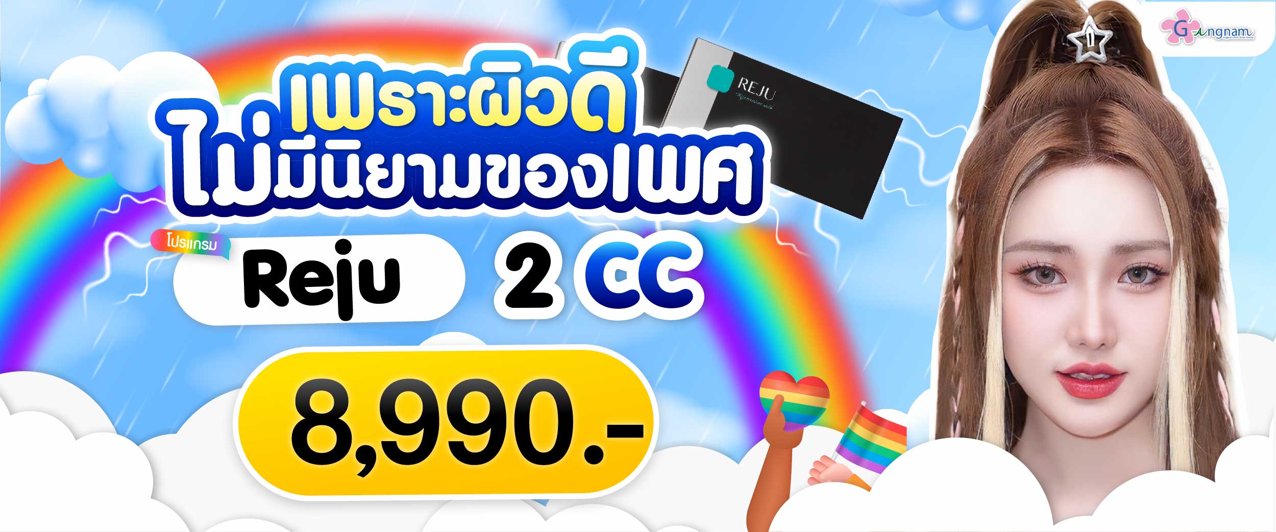 โปรรายเดือนกังนัมคลินิกมิถุนายน14