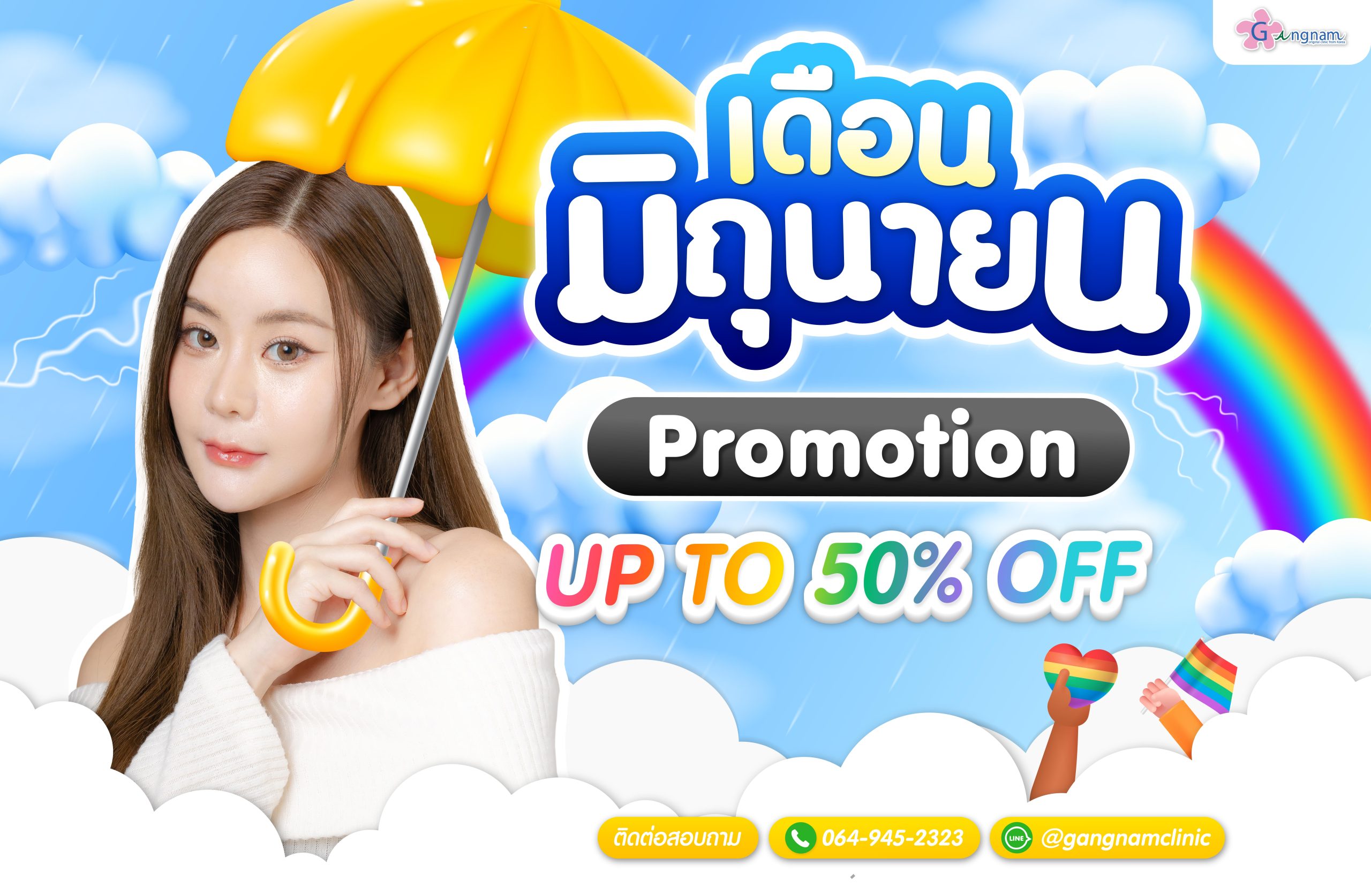 โปรรายเดือนมิถุนายนกังนัมคลินิก