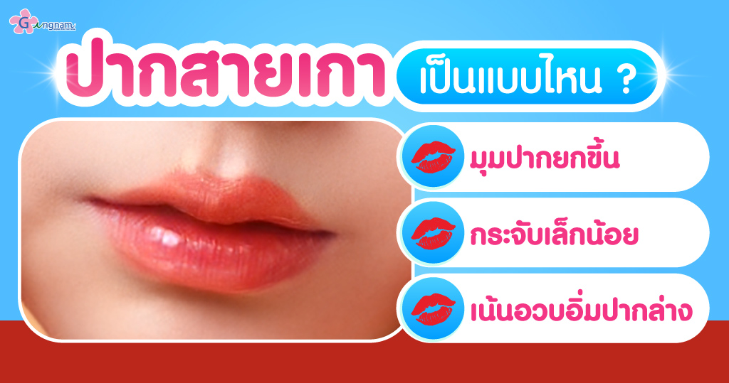 ฉีดฟิลเลอร์ปาก ทรงเกาหลีสวยละมุน
