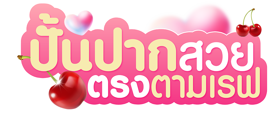 ฉีดฟิลเลอร์ปากเพื่อเพิ่มความอวบอิ่ม
