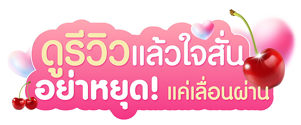 ดูรีวิวแล้วใจสั่น