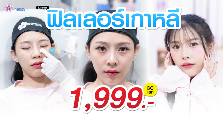 ทำฟิลเลอร์ใต้ตาโดยใช้ฟิลเลอร์เกาหลี