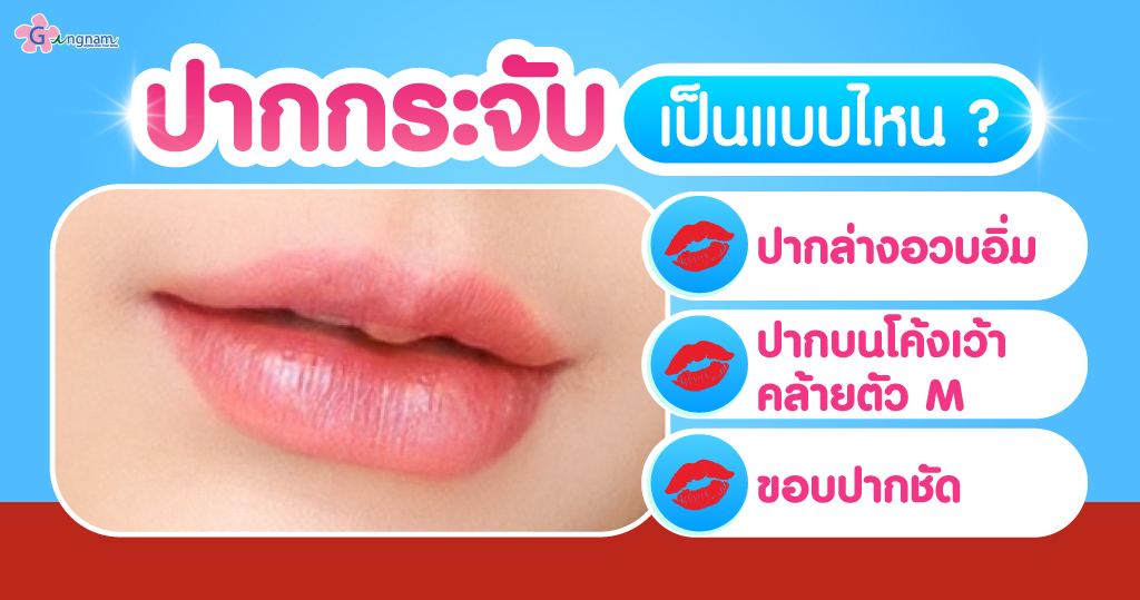 ฟิลเลอร์ปาก ทรงปากกระจับ