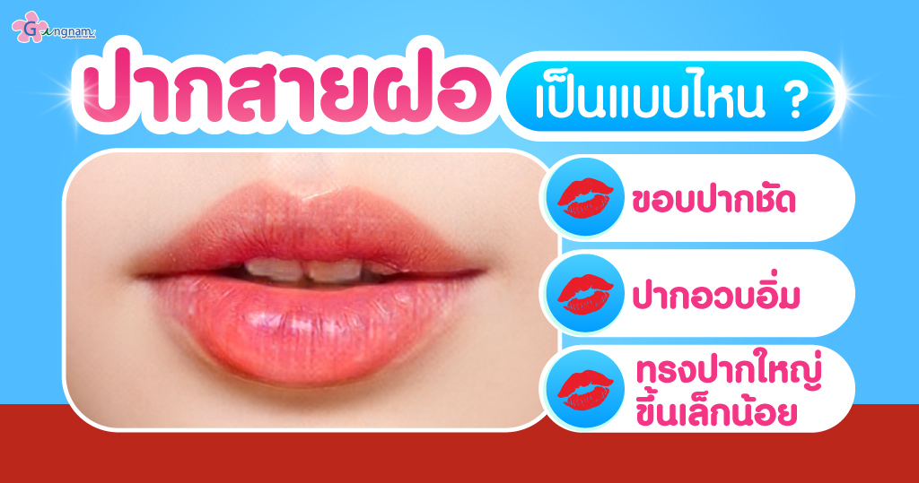 ฟิลเลอร์ปาก ทรงสายฝอ