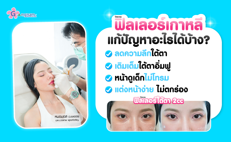ภาพข้อดีของการทำฟิลเลอร์ใต้ตา