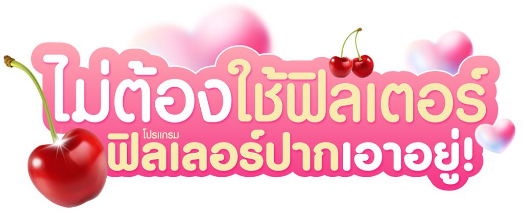ริมฝีปากสวยอวบอิ่ม มั่นใจ