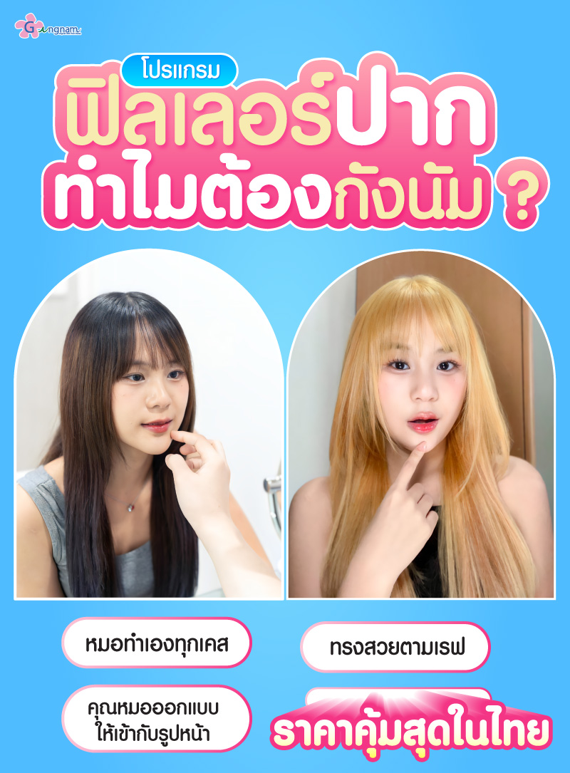 อินฟูวัย25meฟิลเลอร์ปากที่กังนัมคลินิก