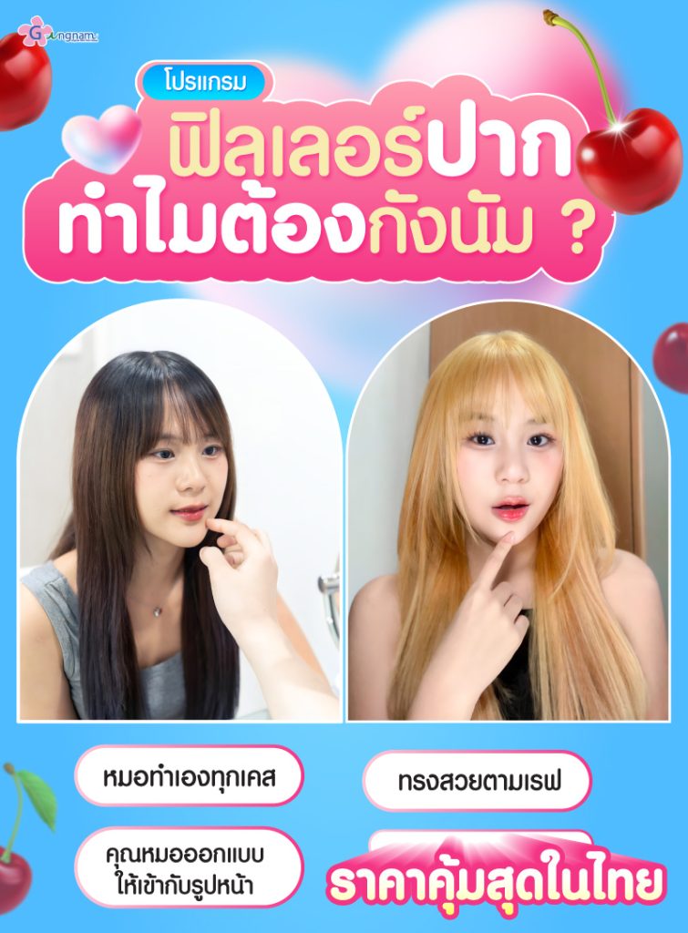 แพทย์กังนัมคลินิกอธิบายการฉีดฟิลเลอร์ปากที่เหมาะกับรูปหน้า
