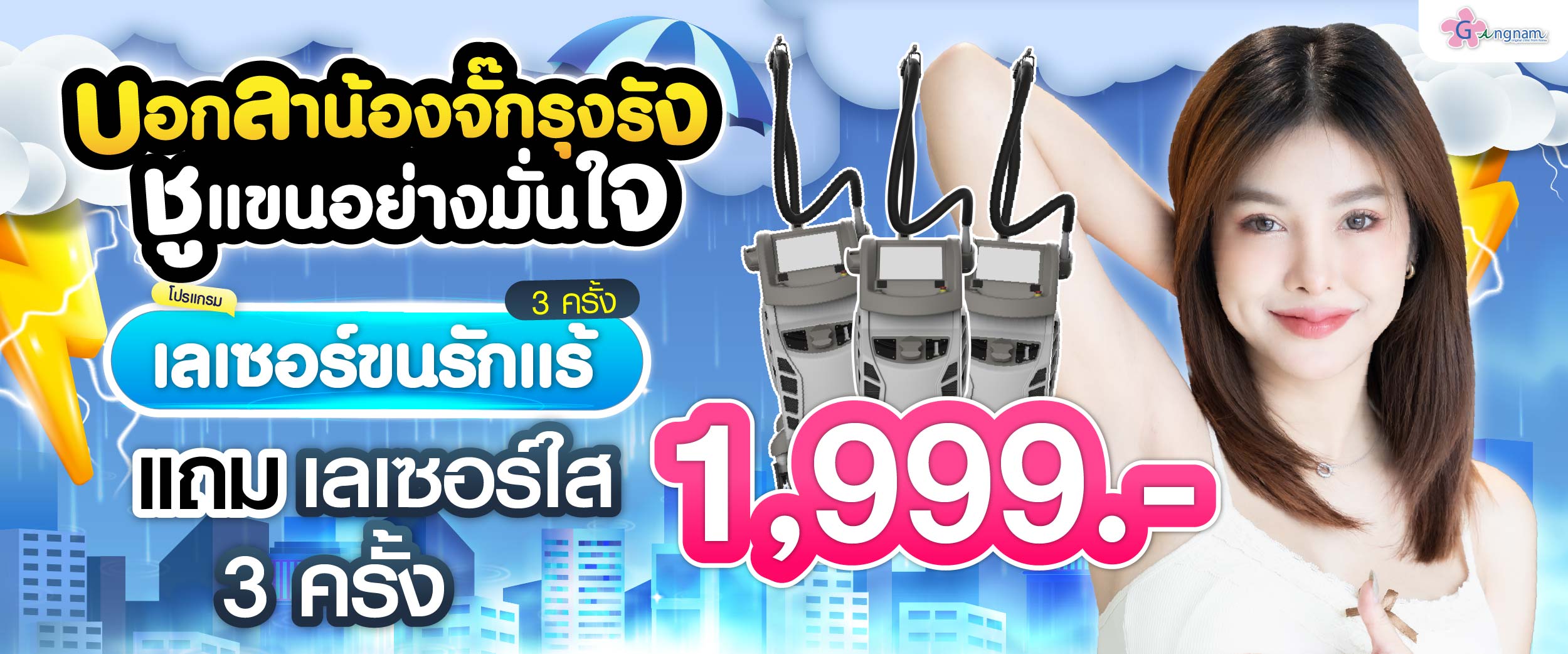 โปรรายเดือน กังนัมคลินิก กรกฎาคม 01